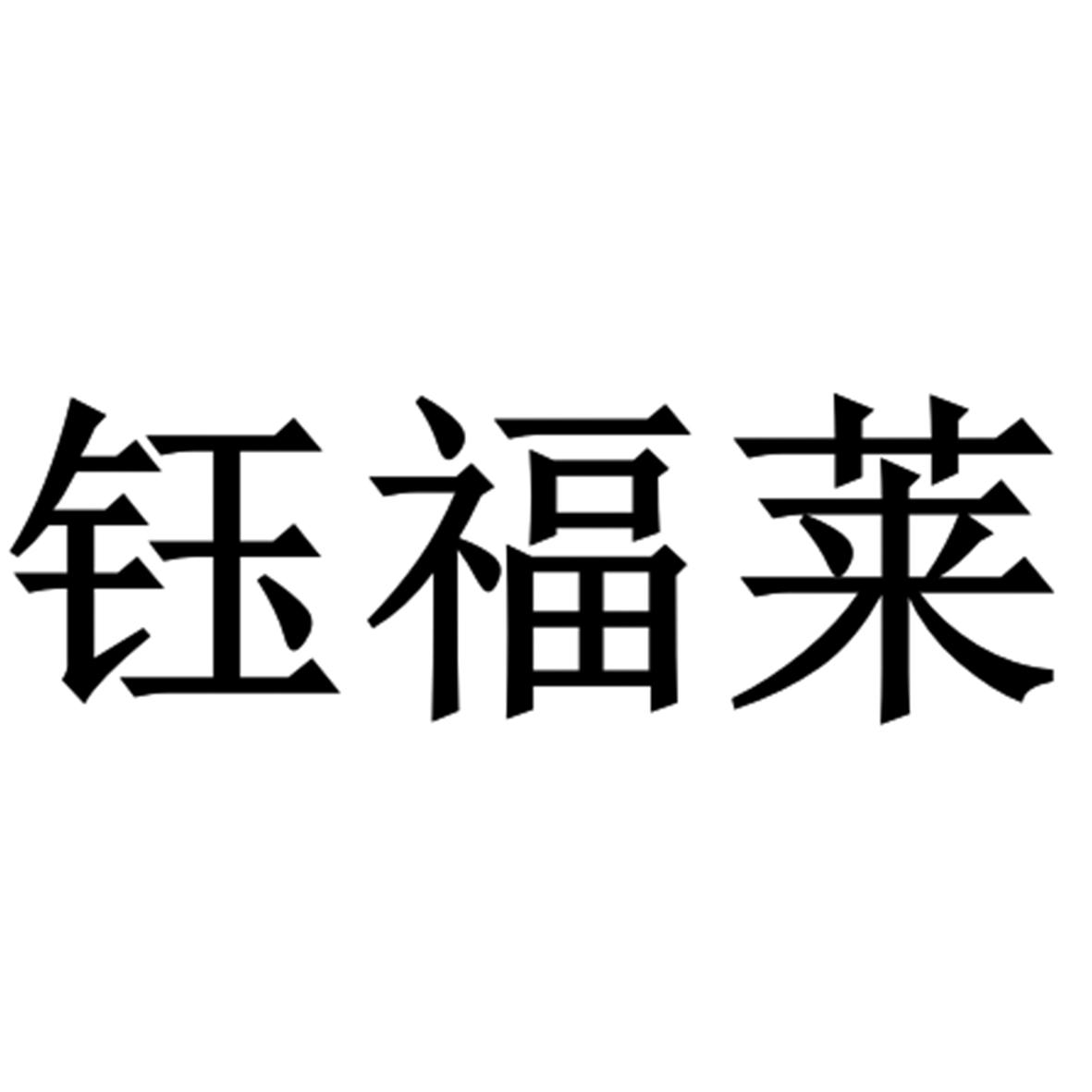 钰福莱 商标公告