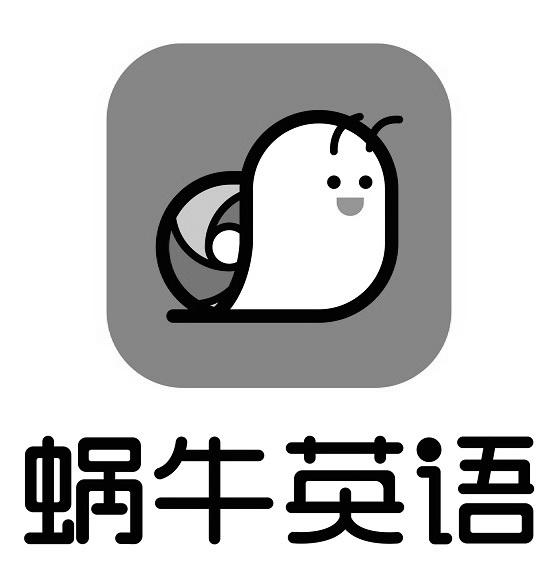 蜗牛英语 商标公告
