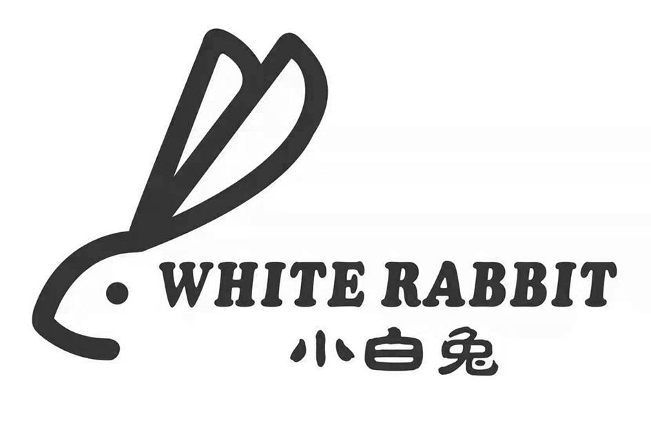 小白兔 white rabbit 商标公告