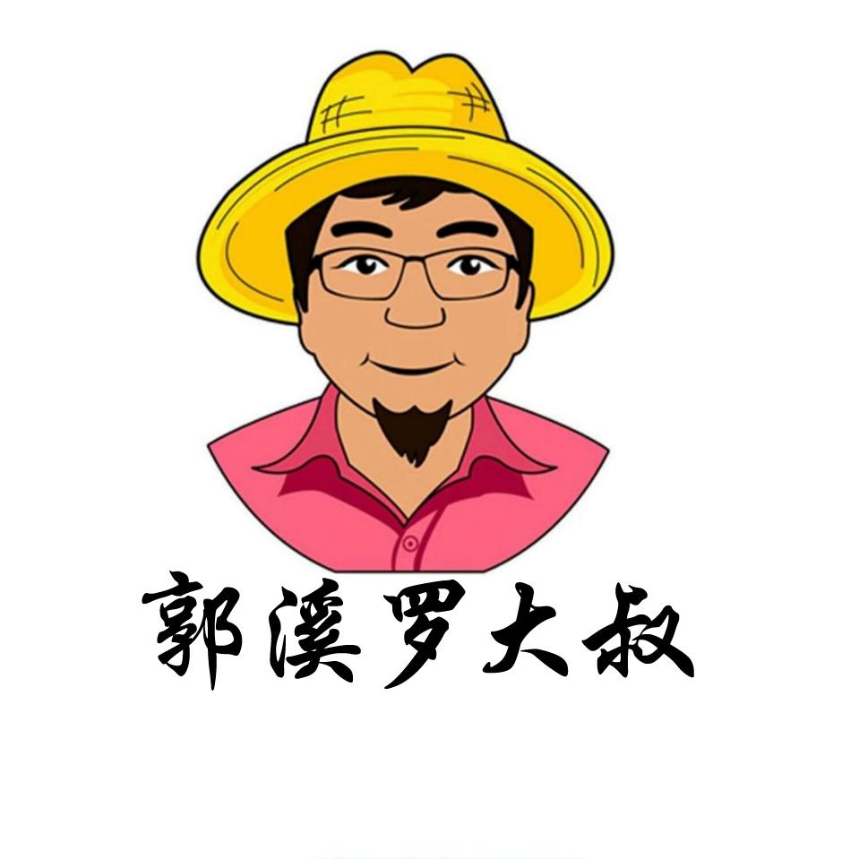 郭溪罗大叔 商标公告