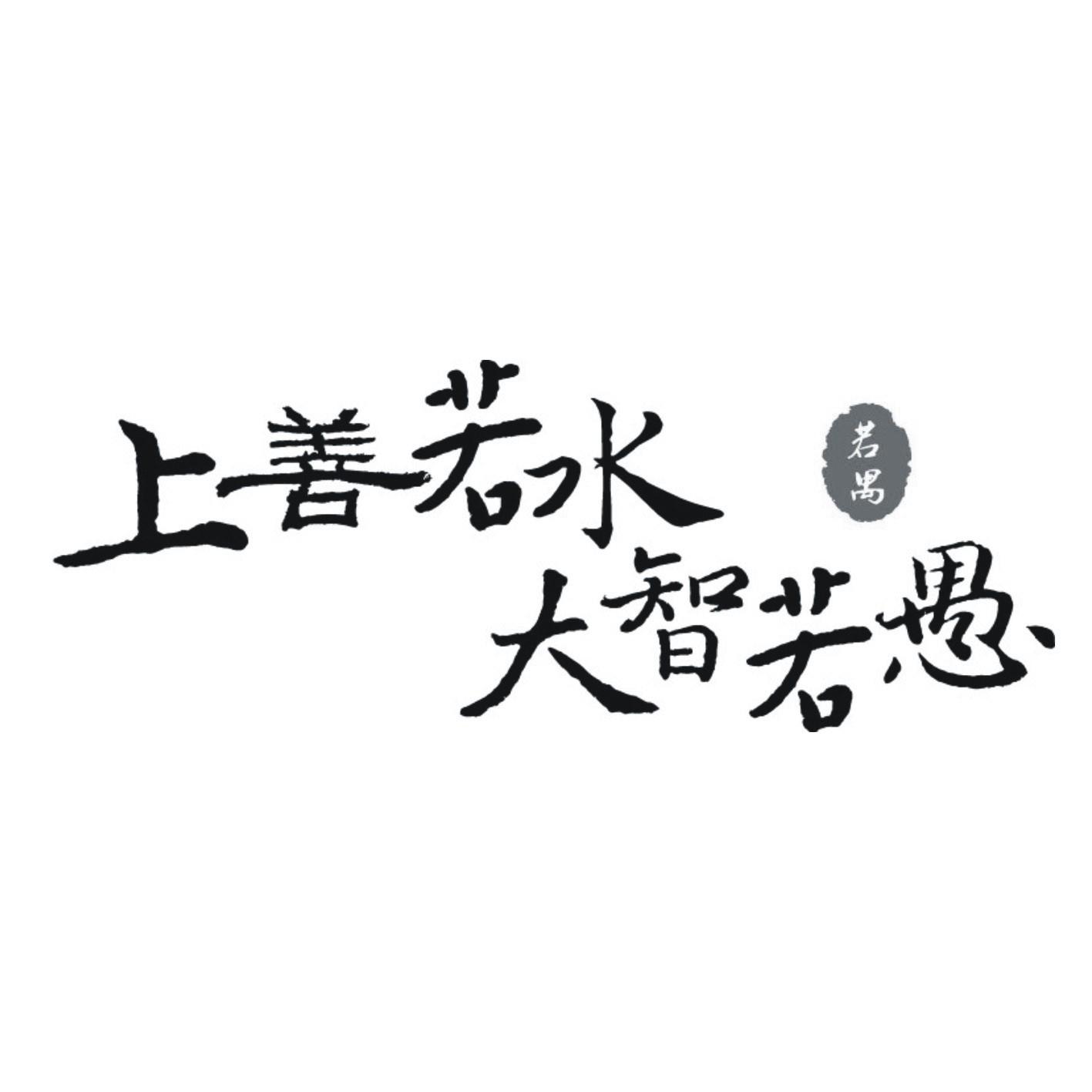 上善若水 大智若愚 若禺 商标公告