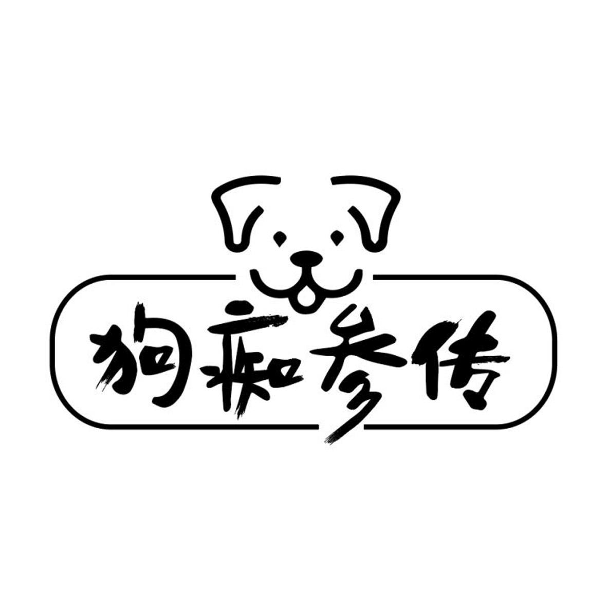 狗痴参传 商标公告