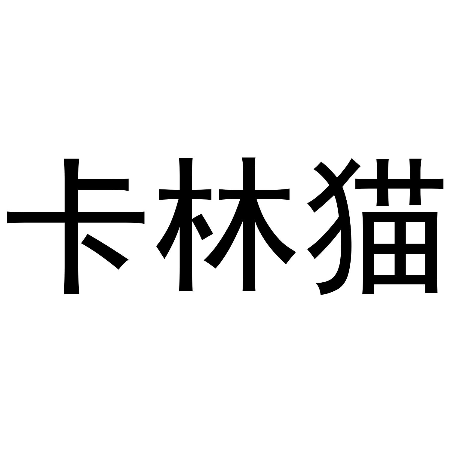 卡林猫商标公告