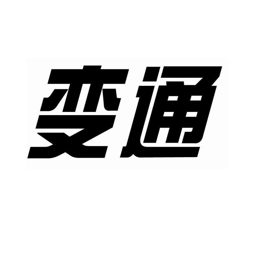 变通 商标公告