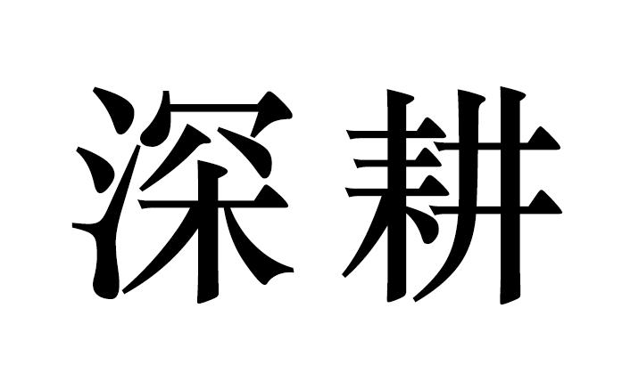 深耕细作 滋润万物商标公告信息,商标公告第44类-路标网