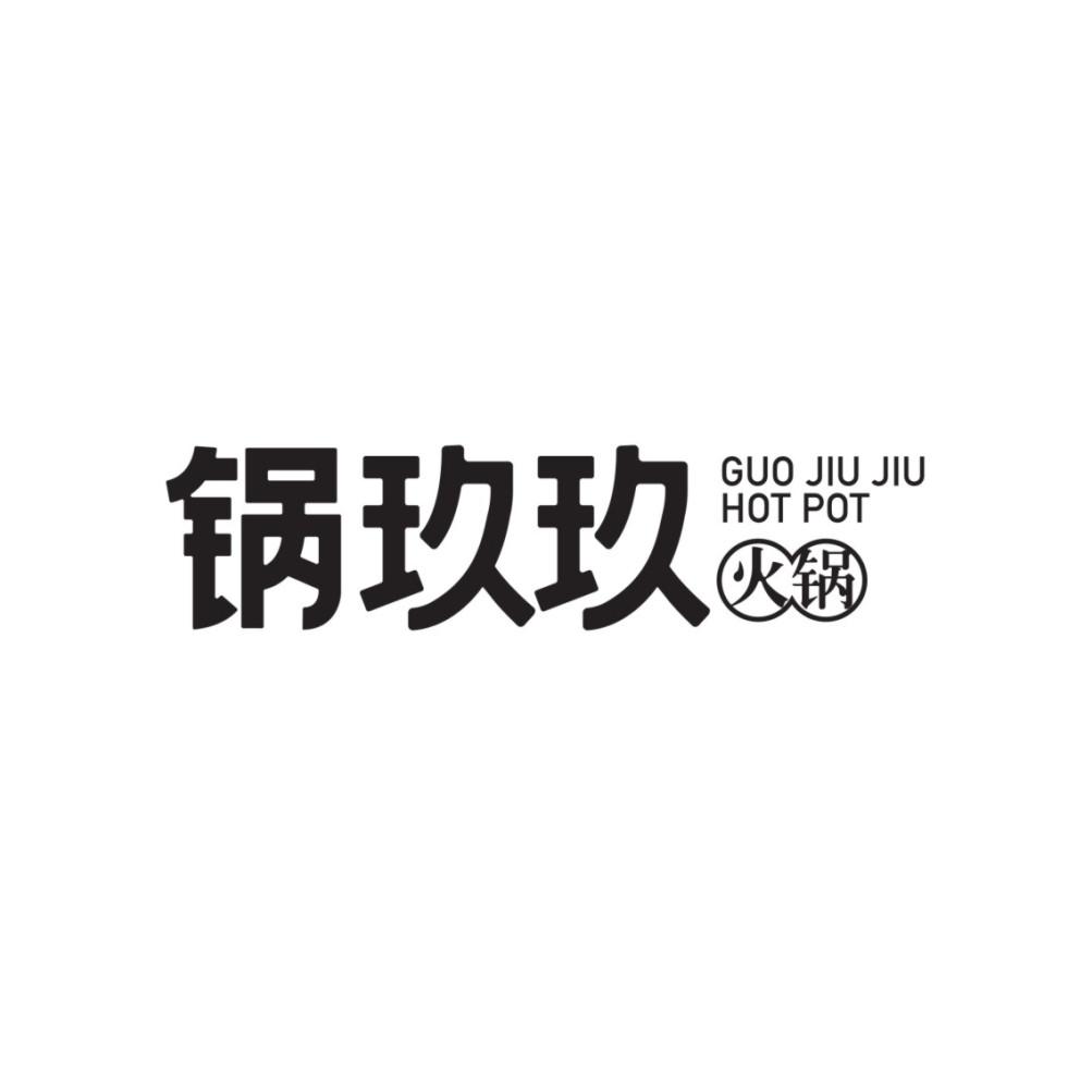 锅玖玖 火锅 guo jiu jiu hot pot 商标公告