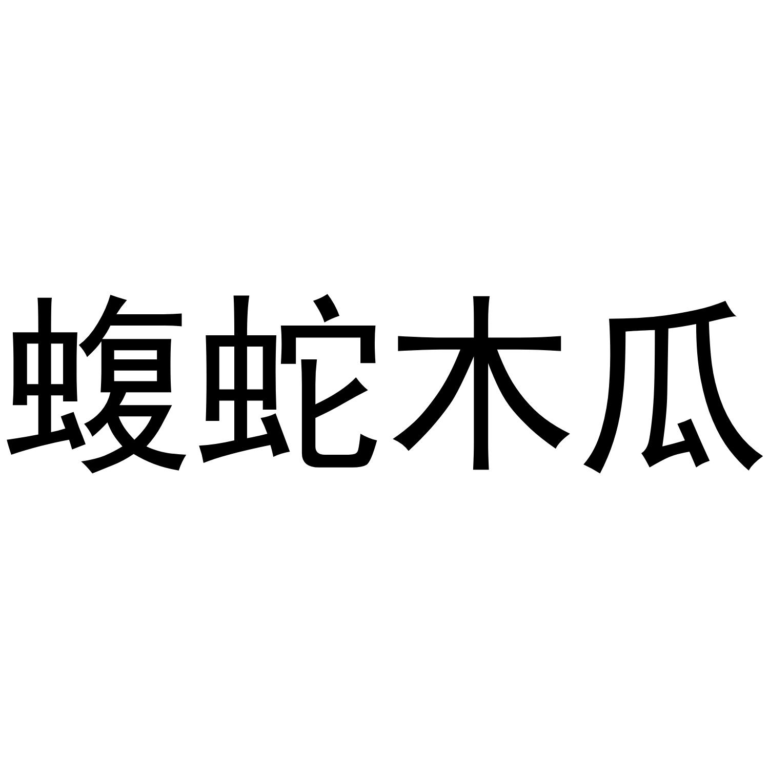 蝮蛇木瓜 商标公告