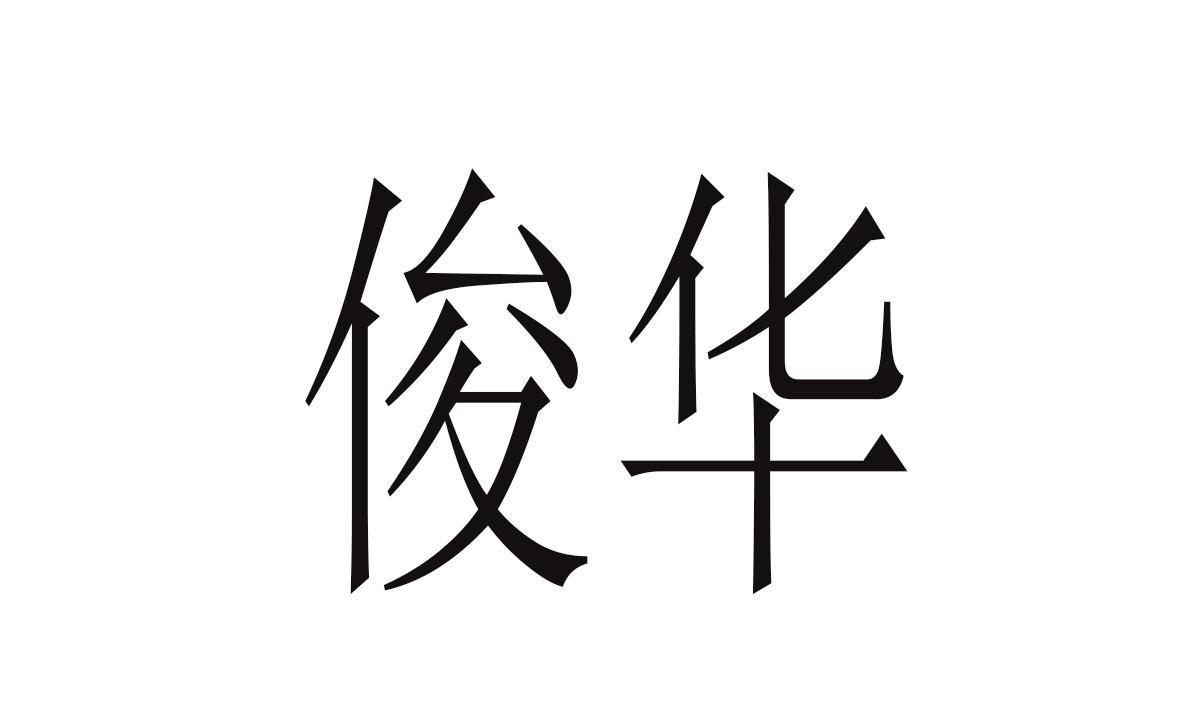 俊华 商标公告