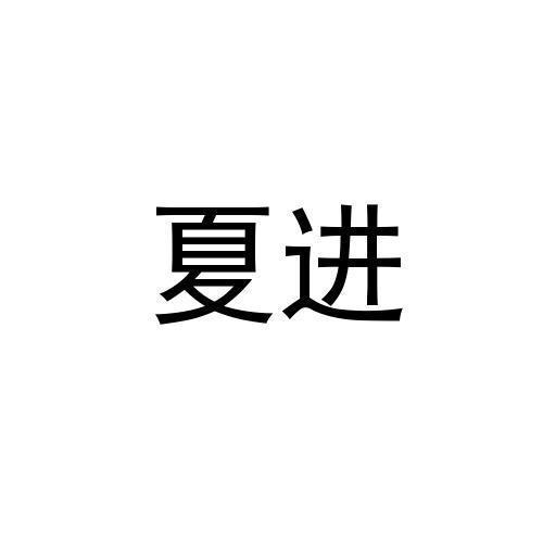 夏进 商标公告