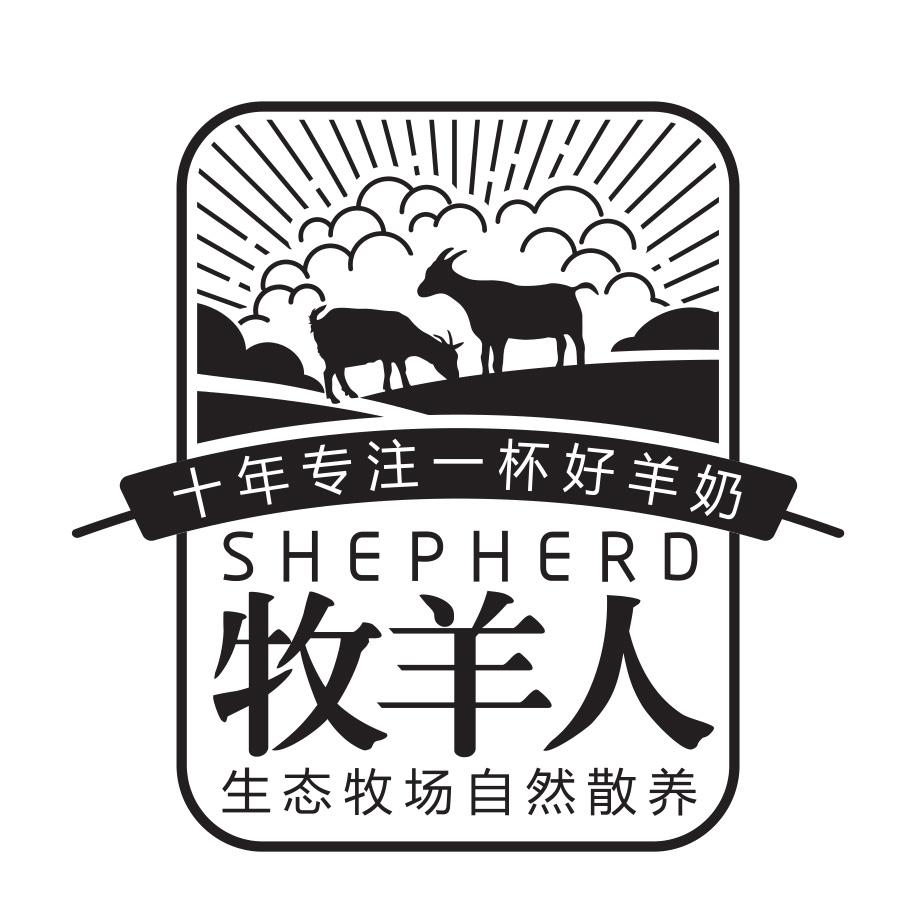 牧羊人 十年专注一杯好羊奶 生态牧场自然散养 shepherd商标公告