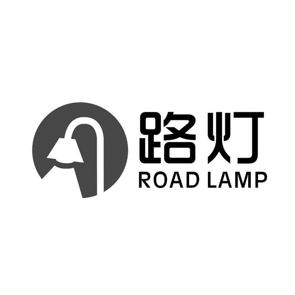 路灯 road lamp 商标公告