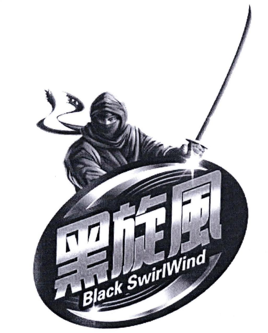 黑旋风 black swirlwind商标公告