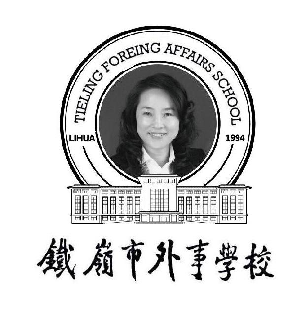 铁岭市外事学校 tieling foreing affairs school lihua 1994 商标