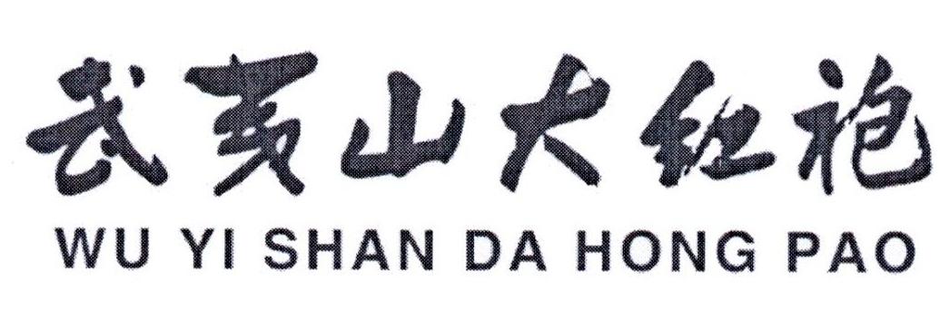 武夷山大红袍 商标公告