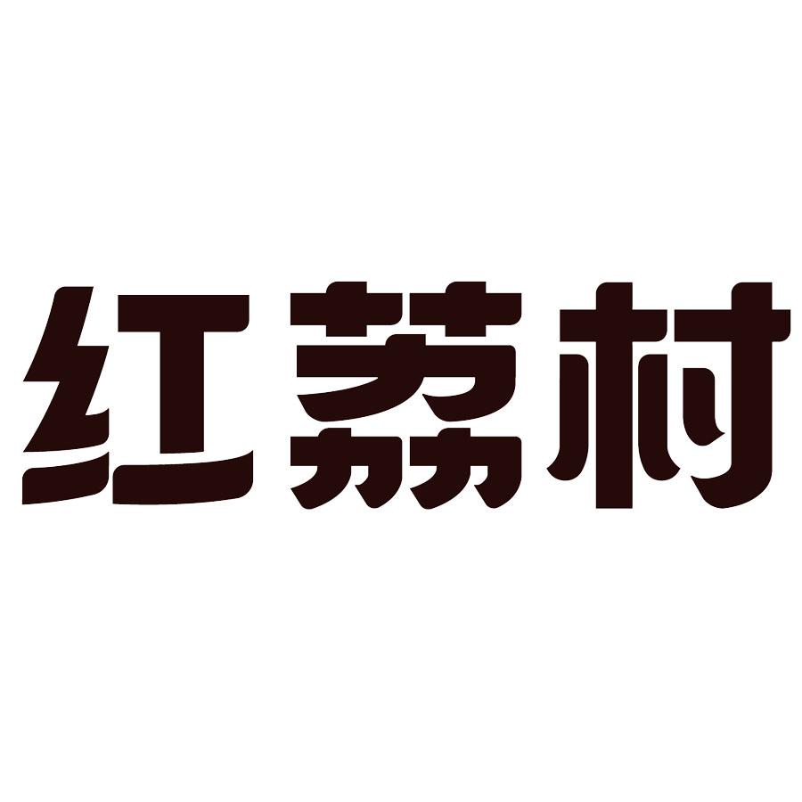 红荔村 商标公告