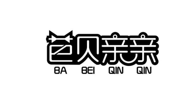 芭贝亲亲商标公告