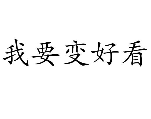 我要变好看 商标公告