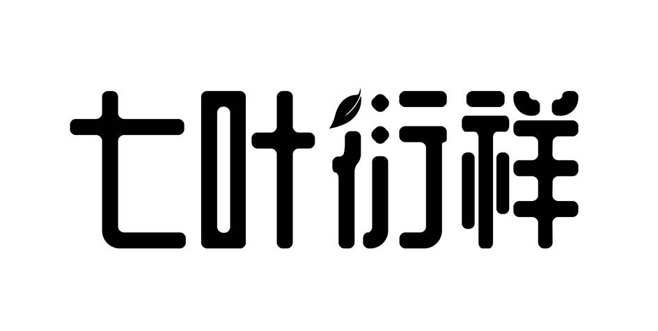 七叶衍祥 商标公告