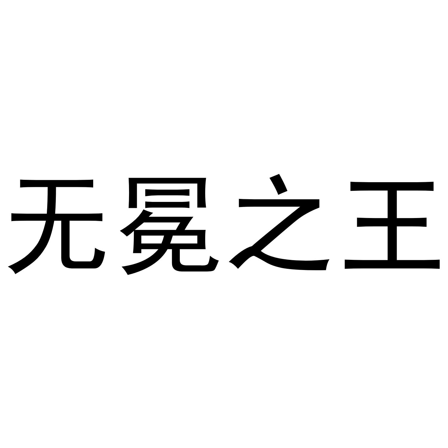无冕之王 商标公告