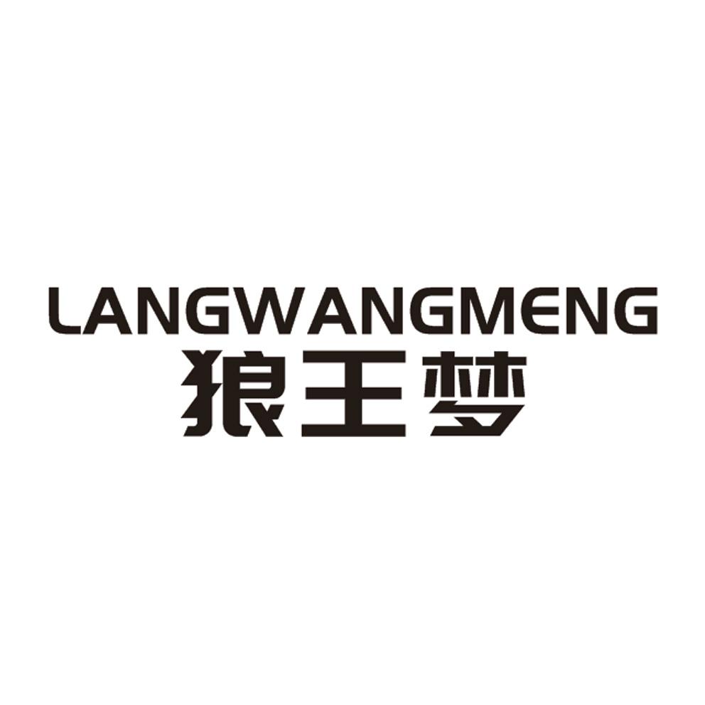 狼王梦 商标公告