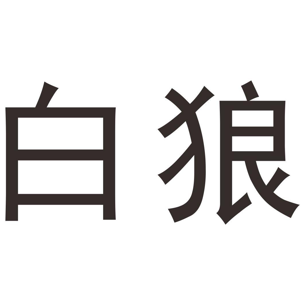 白狼 商标公告