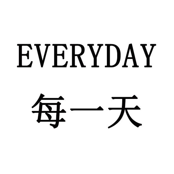 每一天 everyday 商标公告