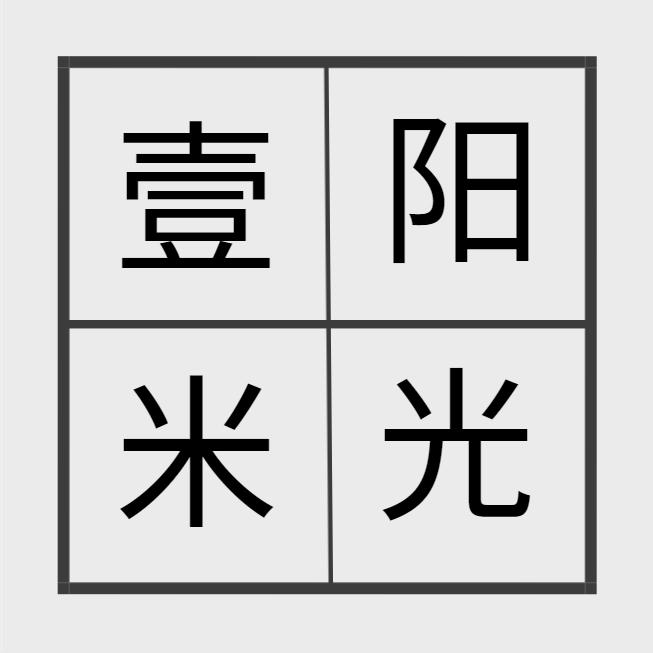 壹米阳光 商标公告