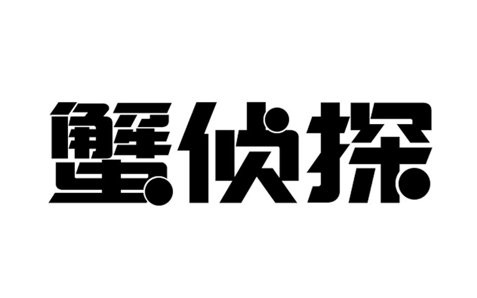 蟹侦探 商标公告