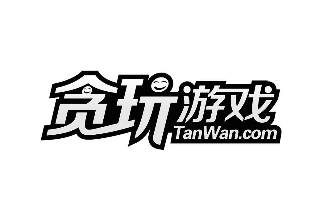贪玩游戏 tanwan.com 商标公告