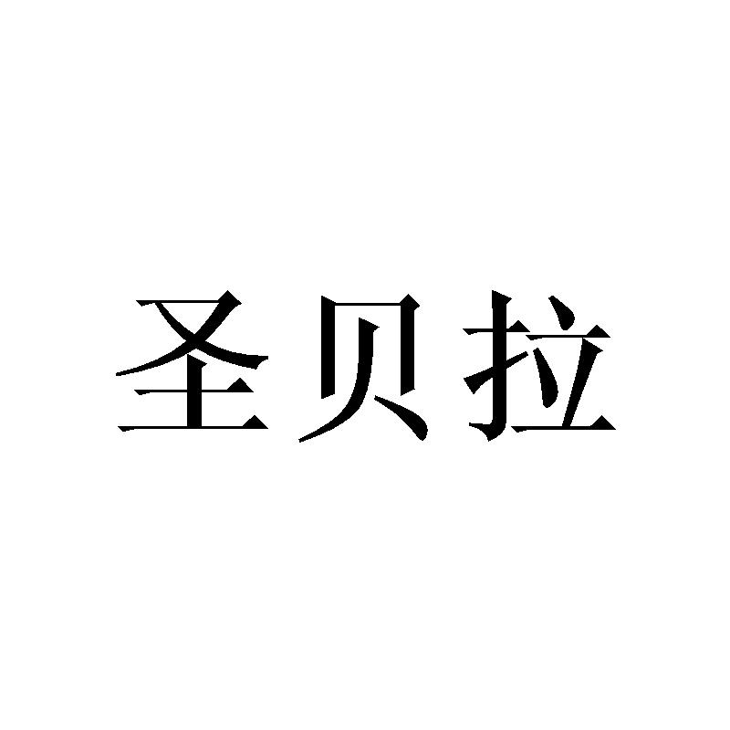 圣贝拉 商标公告