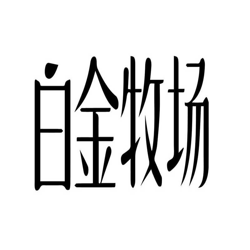 白金牧场 商标公告
