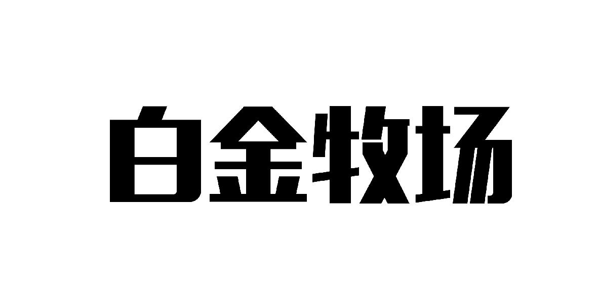 白金牧场 商标公告
