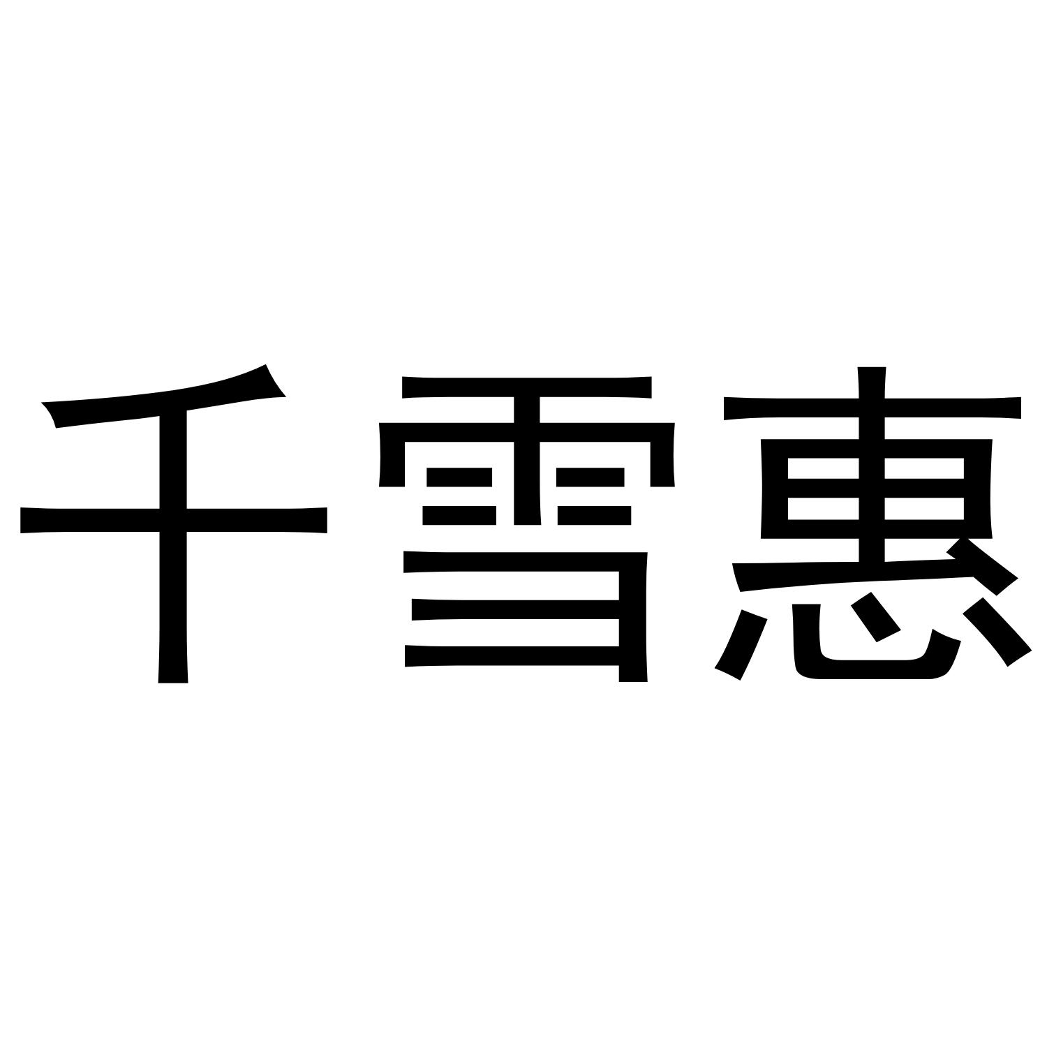 千雪惠 商标公告