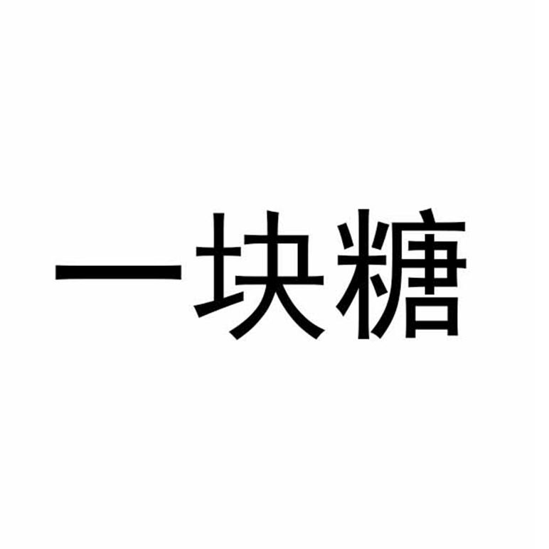 一块糖 商标公告