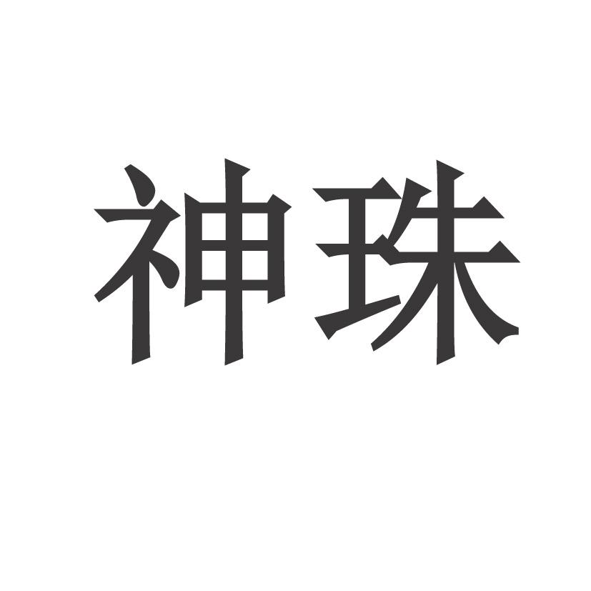 神珠 商标公告