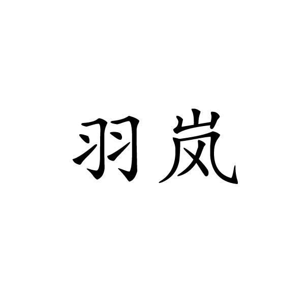 羽岚 商标公告