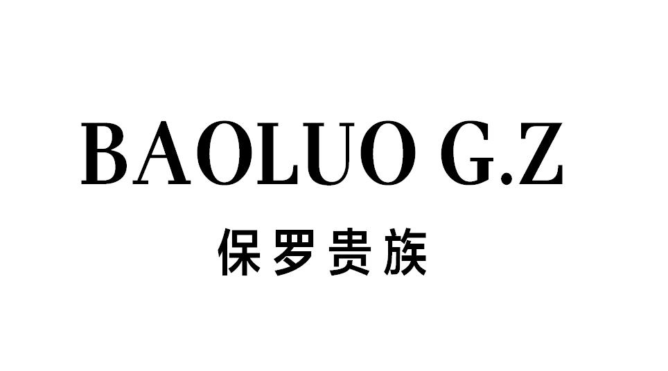 保羅貴族 baoluo g.z 商標公告