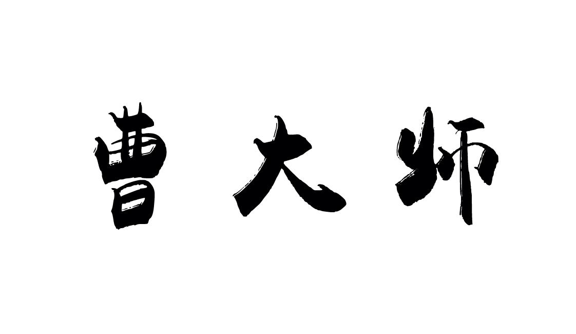 曹大师 商标公告