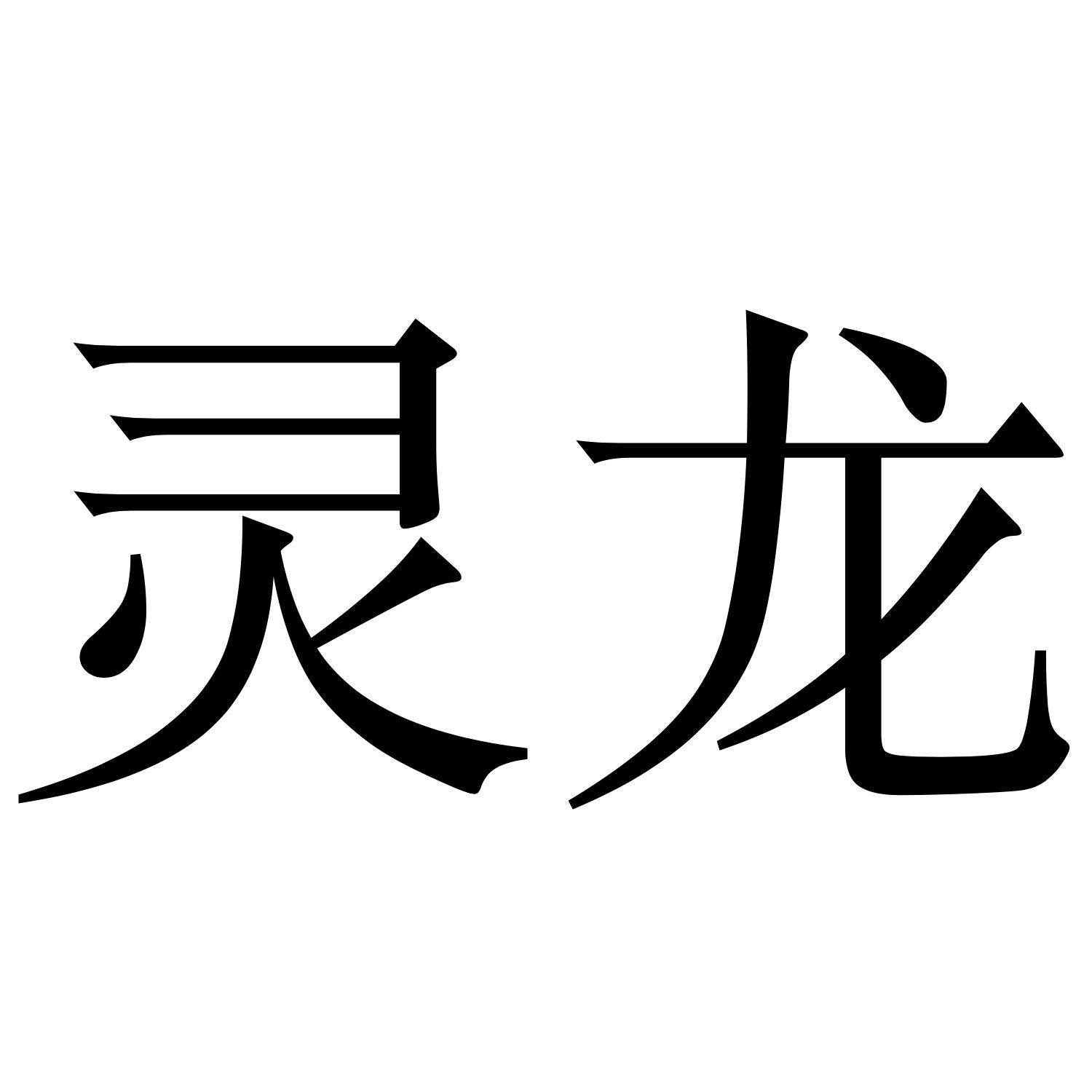 灵龙 商标公告