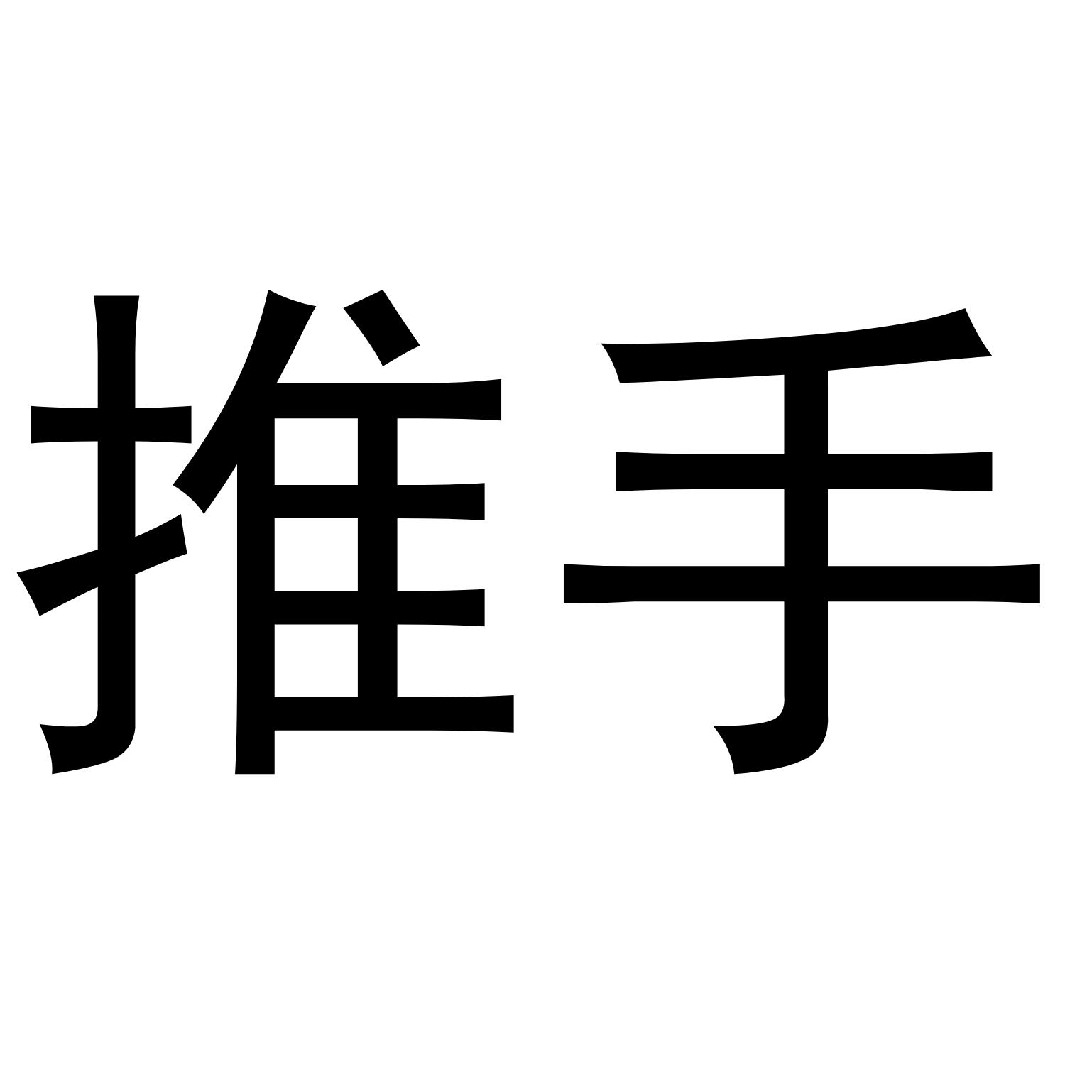 推手 商标公告
