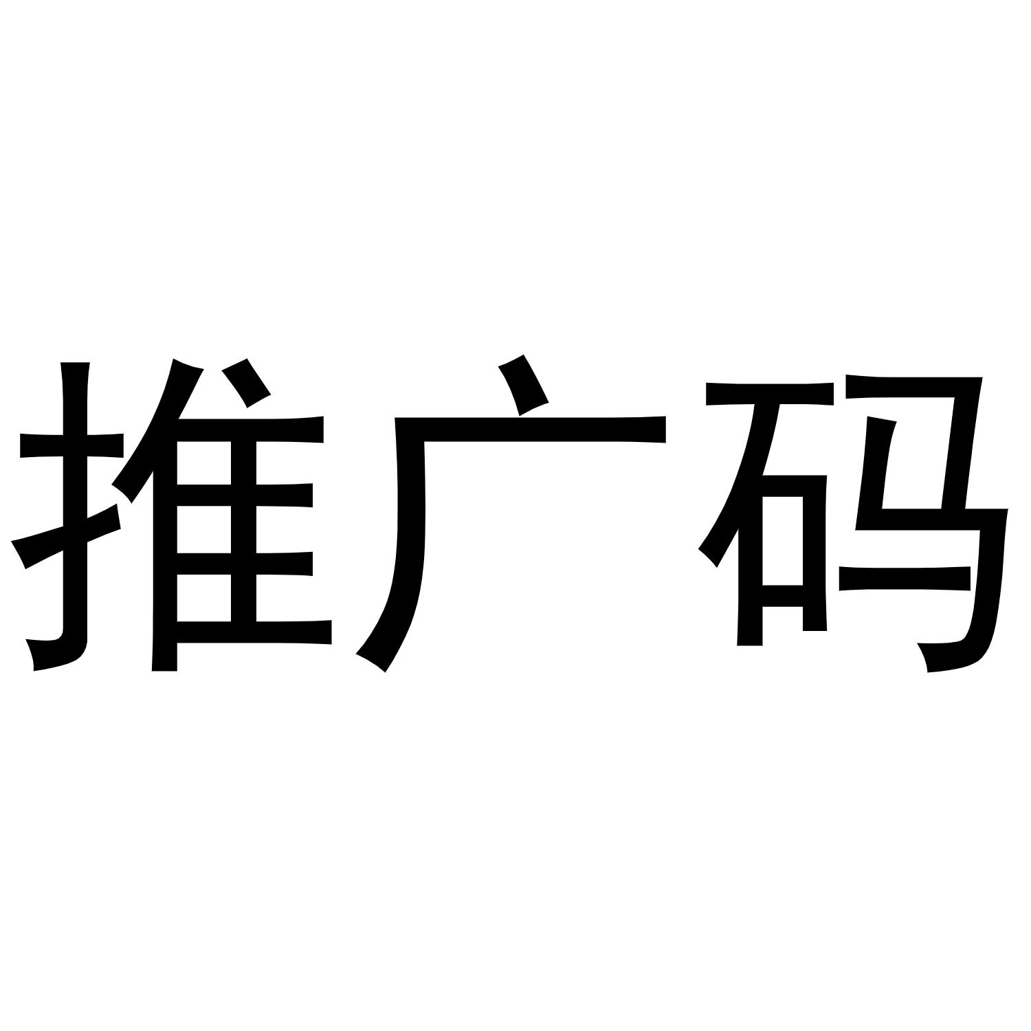 推广码 商标公告