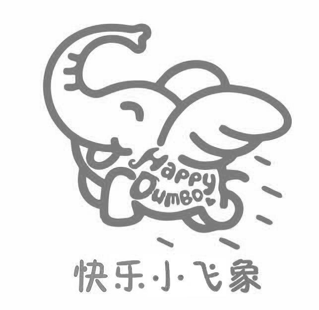 快乐小飞象 happy dumbo 商标公告