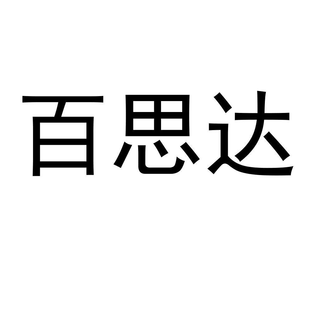 百思达 商标公告