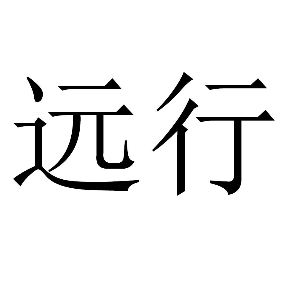 远行 商标公告