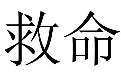 救命 商标公告