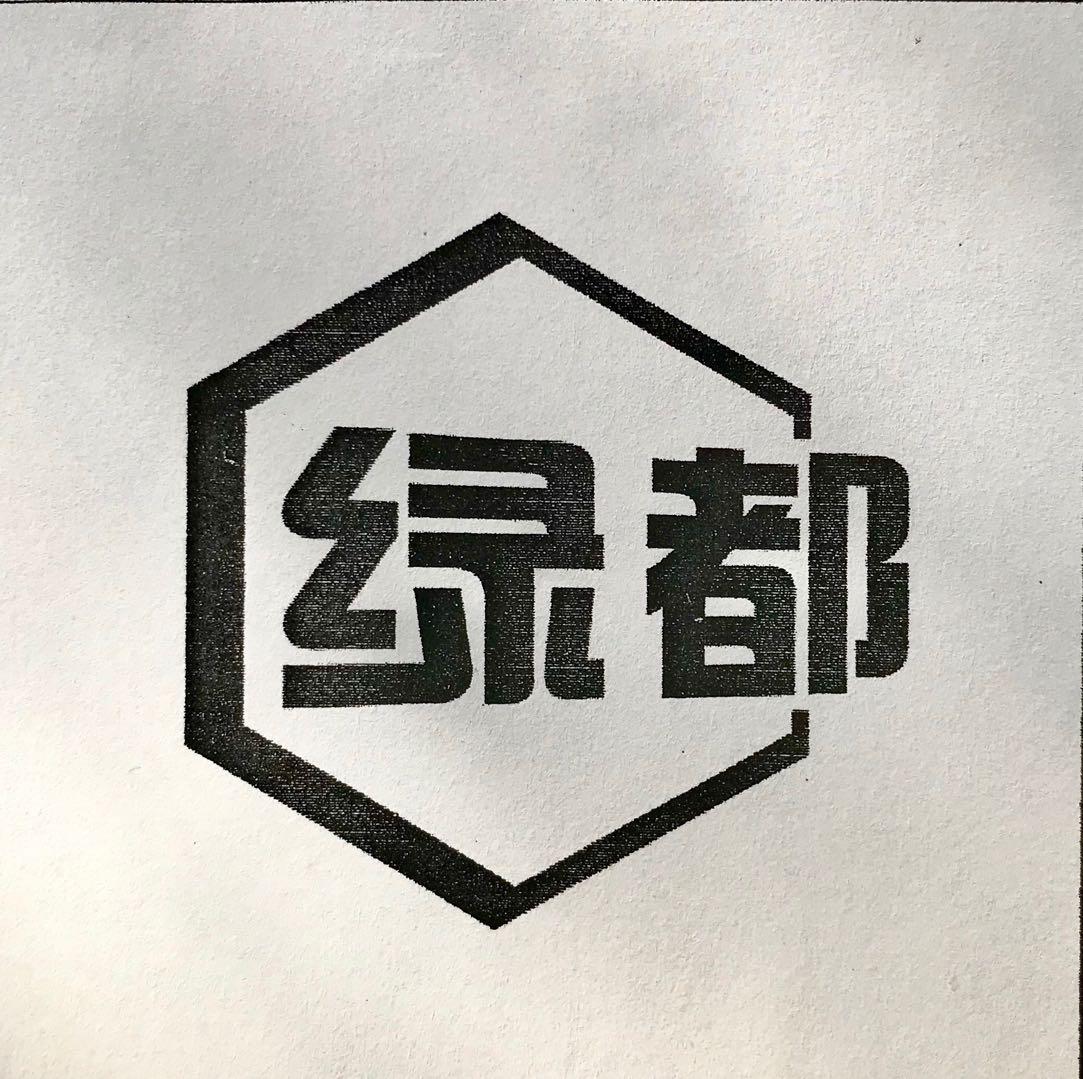 绿都 商标公告