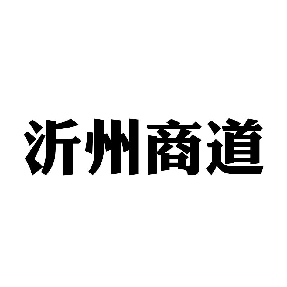 沂州商道 商标公告