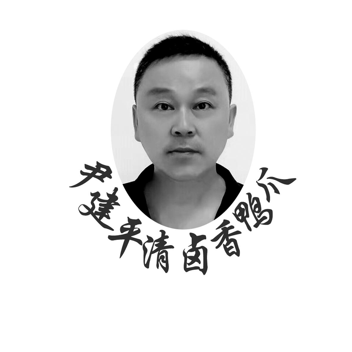 尹建平清卤香鸭爪商标公告