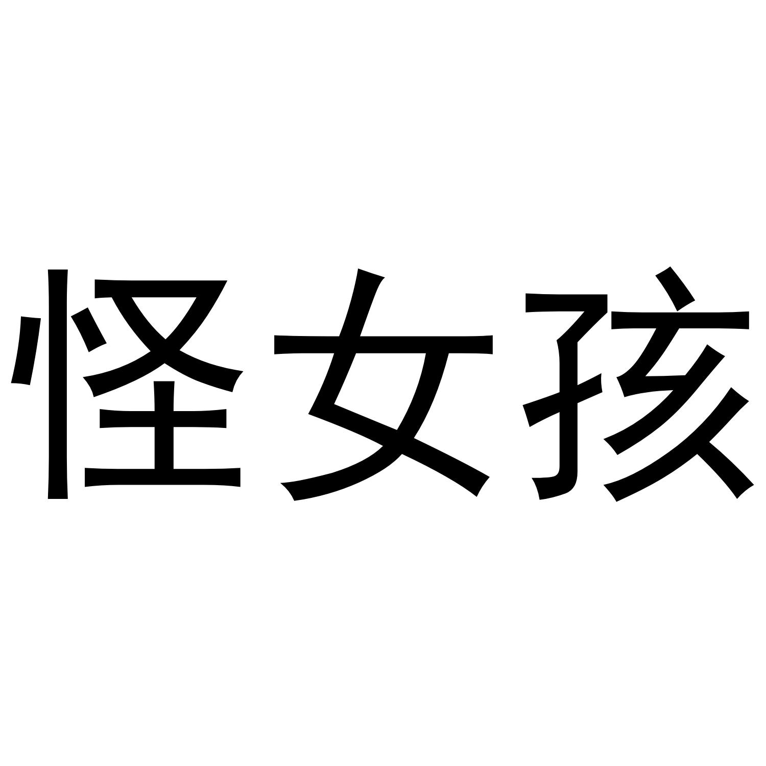 怪女孩 商标公告