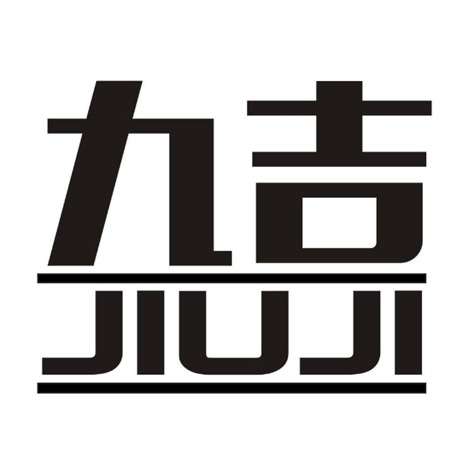 九吉 商标公告